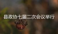 縣政協七屆二次會議舉行第三次全體會議