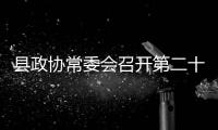 縣政協常委會召開第二十五次會議
