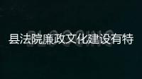 縣法院廉政文化建設有特色