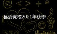 縣委黨校2021年秋季第二批主體班圓滿結業