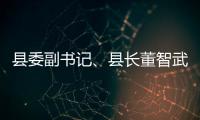 縣委副書記、縣長董智武檢查防汛抗臺
