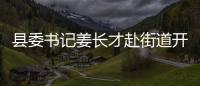 縣委書記姜長才赴街道開展抗臺工作檢查