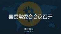 縣委常委會會議召開