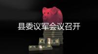 縣委議軍會(huì)議召開(kāi)