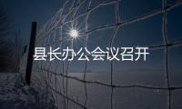 縣長辦公會議召開
