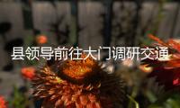 縣領導前往大門調研交通工作