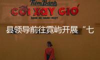 縣領導前往霓嶼開展“七一”慰問活動