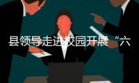 縣領導走進校園開展“六一”節前慰問活動