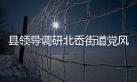 縣領導調研北岙街道黨風廉政建設工作