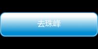 去珠峰