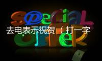去電表示祝賀 （打一字）