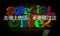去瑞士的話，不要錯過這個酒店的“太空套間”（組圖）