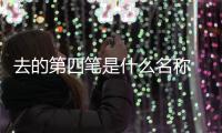 去的第四筆是什么名稱(chēng) 去的第四筆是什么