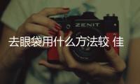 去眼袋用什么方法較 佳是什么？祛眼袋手術(shù)有哪些優(yōu)點(diǎn)？