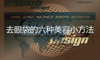 去眼袋的六種美容小方法