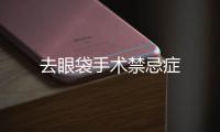 去眼袋手術禁忌癥