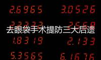 去眼袋手術(shù)提防三大后遺癥