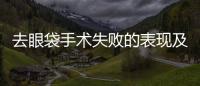 去眼袋手術(shù)失敗的表現(xiàn)及修復方法
