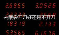 去眼袋開刀好還是不開刀好？不開刀無痕去眼袋怎么做？