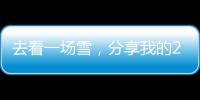 去看一場雪，分享我的2020旅游清單