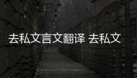 去私文言文翻譯 去私文言文原文及翻譯