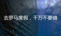 去羅馬度假，千萬不要錯過這些屋頂酒吧！