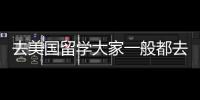 去美國留學大家一般都去哪個留學中介？ 留學美國咨詢推薦