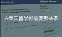 去美國留學都需要哪些條件 免費去美國留學需要哪些條件