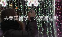 去美國留學，必須通過哪些英語考試？ 留學語言考試