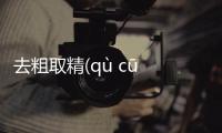 去粗取精(qù cū qǔ jīng)發(fā)生了什么?