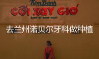 去蘭州諾貝爾牙科做種植牙怎么樣？找哪位醫生比較可靠？