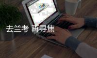 去蘭考 再尋焦裕祿