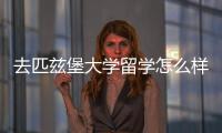 去匹茲堡大學留學怎么樣，這個城市如何？ 匹茲堡州立大學學費