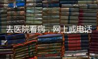 去醫(yī)院看病，網(wǎng)上或電話預(yù)約后要怎么取號(hào)?