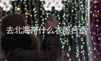 去北海帶什么衣服合適 北海穿衣指南