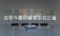 去冬今春供暖季東北三省煤炭供應得到較好保障