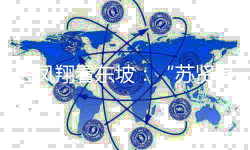 去鳳翔看東坡：“蘇賢良”從此踏上仕途