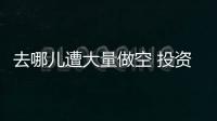 去哪兒遭大量做空 投資者懷疑管理團隊忠誠