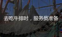 去吃牛排時，服務員準備的“1張紙”別直接擦嘴，不然會被笑話