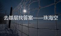 去基層找答案——珠?？展苷緳C關部門深入一線臺站調研