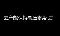 去產能保持高壓態勢 后期鋼市如何發展？