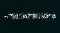 去產能與放產量，如何拿捏才能準