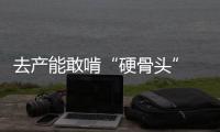 去產能敢啃“硬骨頭” 實際完成進度遠超預期