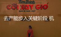 去產能步入關鍵階段 機構激辯豬周期拐點