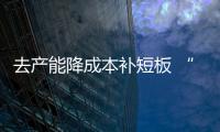去產能降成本補短板 “中國制造”力保全球競爭力