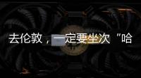 去倫敦，一定要坐次“哈克尼”