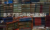 去不了頂尖牛校也能發Nature、Science的捷徑是這個 – 材料牛