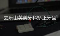 去樂(lè)山英美牙科矯正牙齒,從北門橋到英美坐幾路公交車能到