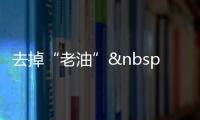 去掉“老油” 成都火鍋告別“重口味”