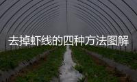 去掉蝦線的四種方法圖解，去掉蝦線的四種方法
